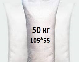 Мешки полипропиленовые 105х55 см (50 кг)