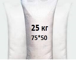 Мешки полипропиленовые 50х75 см (25 кг)