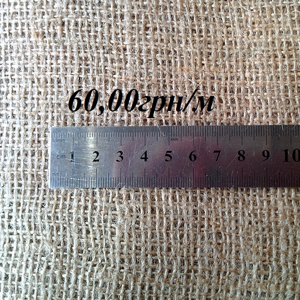 Мешковина (джутовая ткань) 250 г/м2 – ширина 150 см