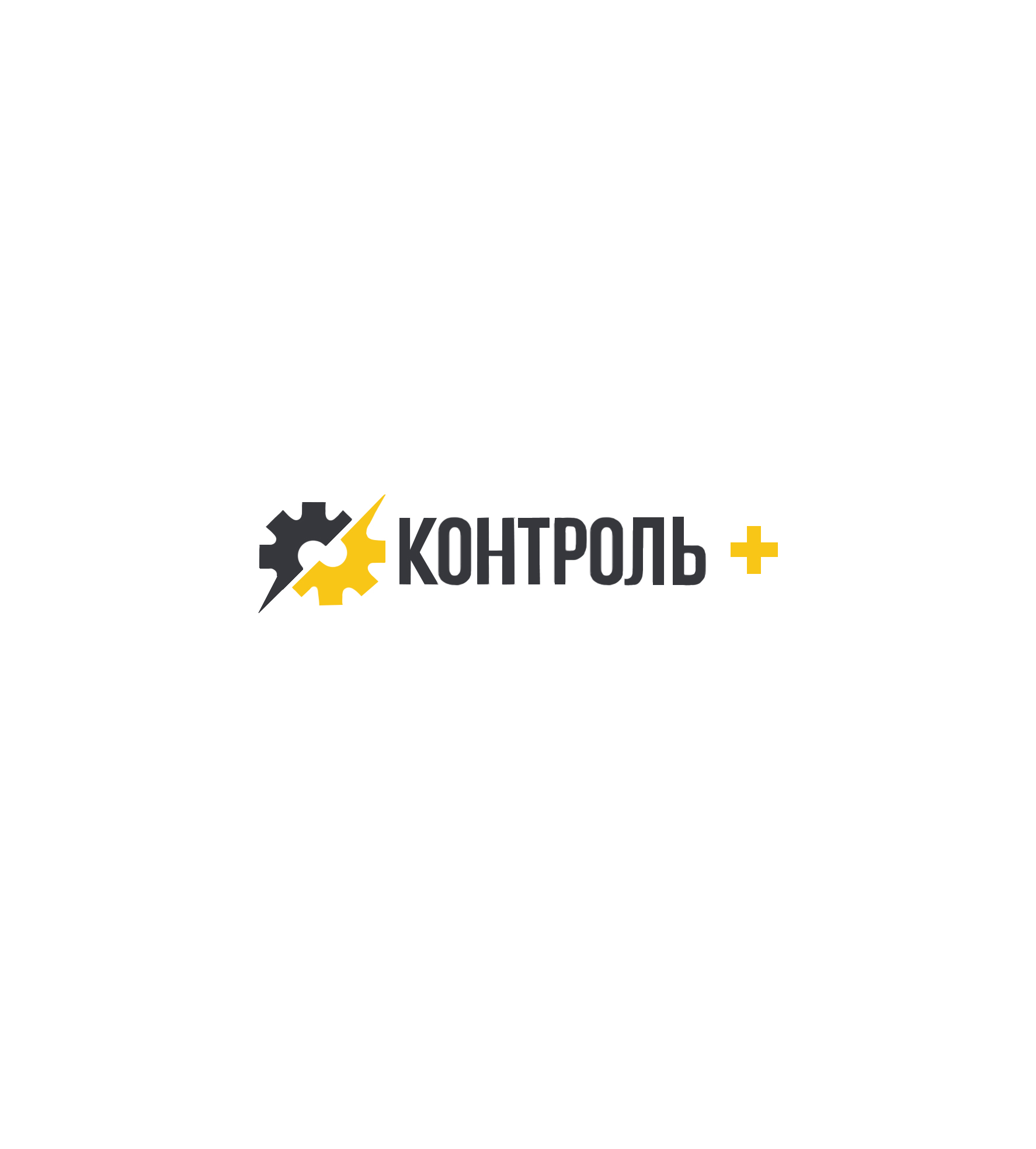 Контроль+
