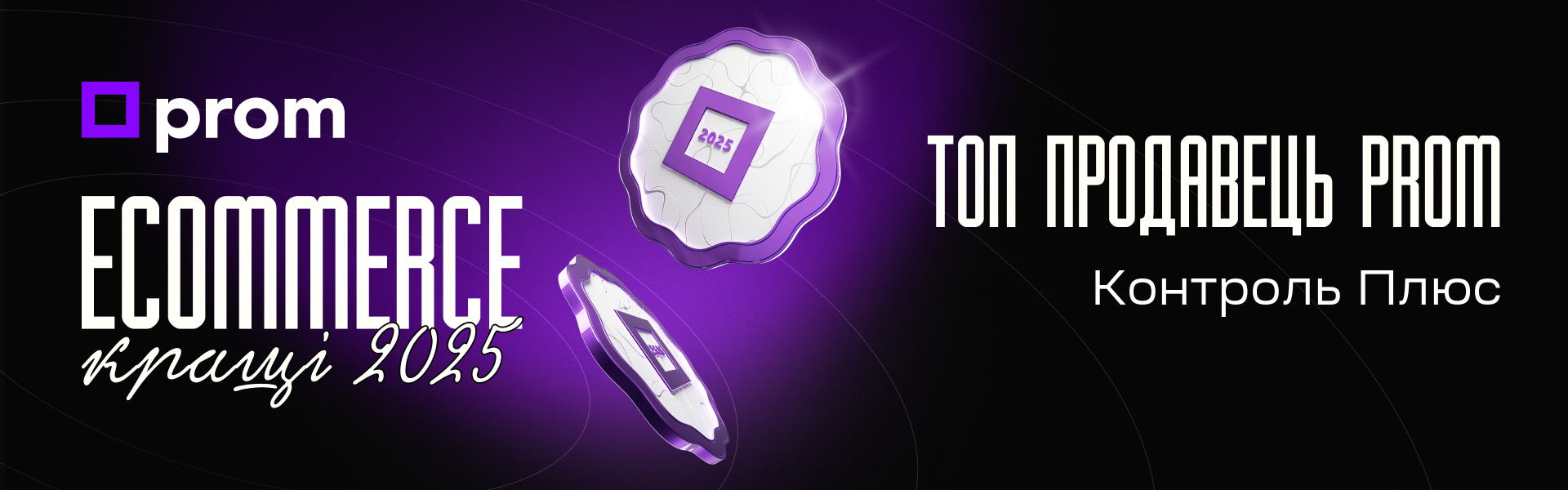 Prom.ua eCommerce Awards 2025 — Топ продавец Prom — Контроль Плюс